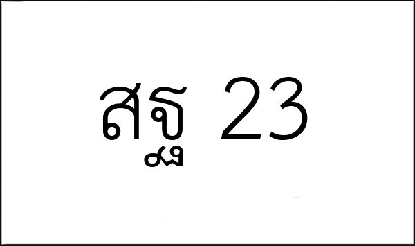 สฐ 23